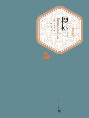 cover image of 樱桃园